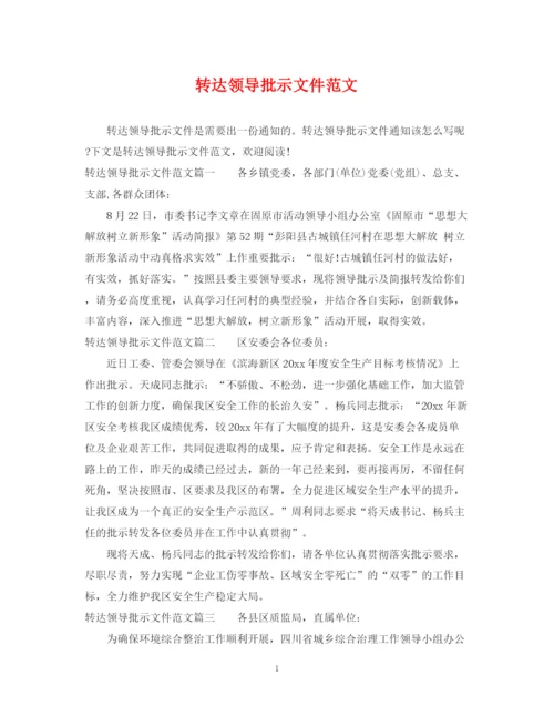 2023年转达领导批示文件范文.docx