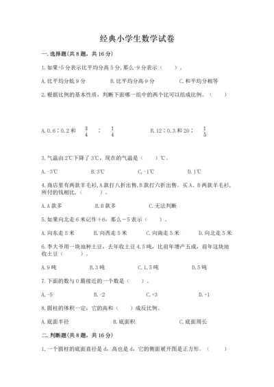 经典小学生数学试卷精编.docx