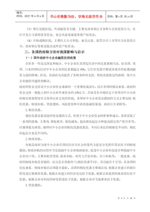 毕业论文之中小企业融资问题的思考.docx