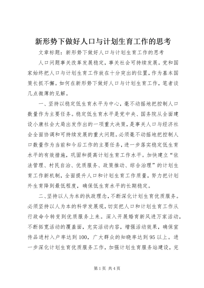 新形势下做好人口与计划生育工作的思考.docx