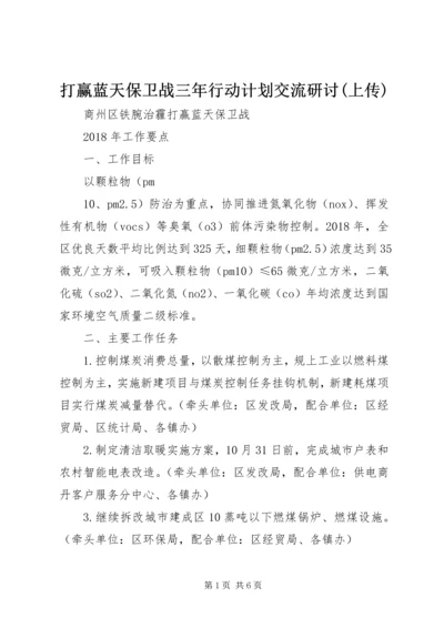 打赢蓝天保卫战三年行动计划交流研讨(上传) (4).docx