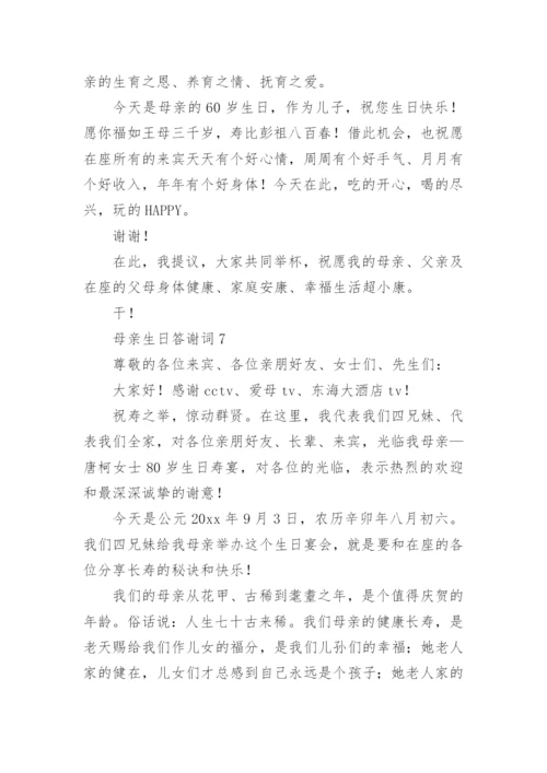 母亲生日答谢词.docx