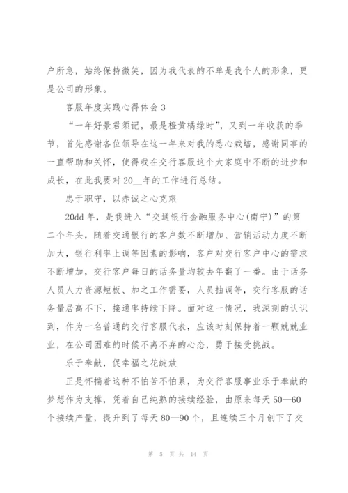 客服年度实践心得体会.docx