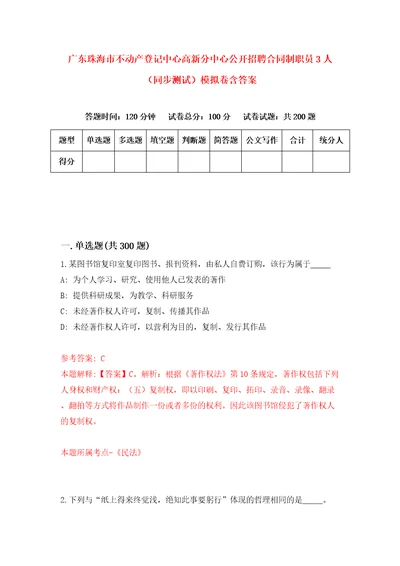 广东珠海市不动产登记中心高新分中心公开招聘合同制职员3人同步测试模拟卷含答案第5次