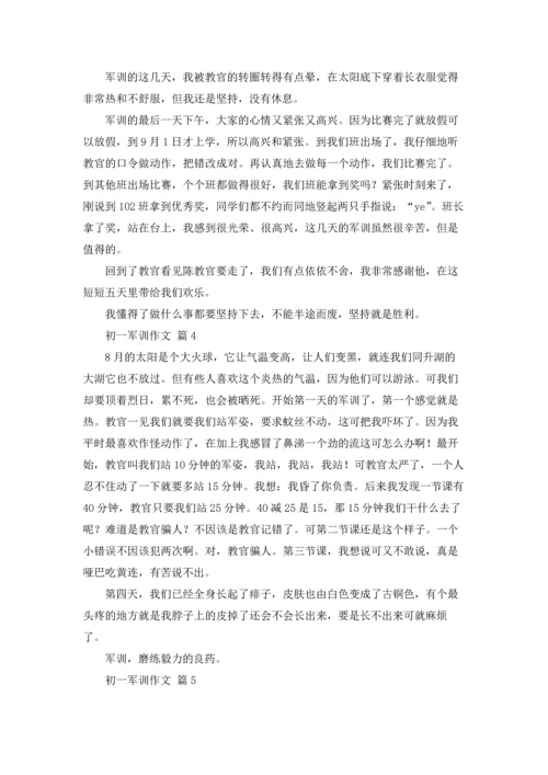 初一军训作文锦集六篇.docx