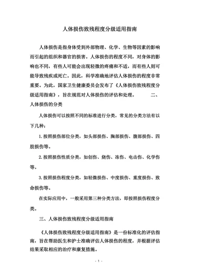 人体损伤致残程度分级适用指南