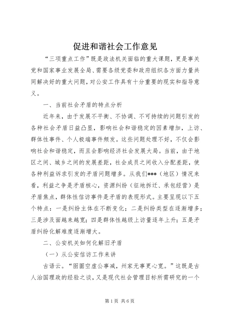 促进和谐社会工作意见.docx