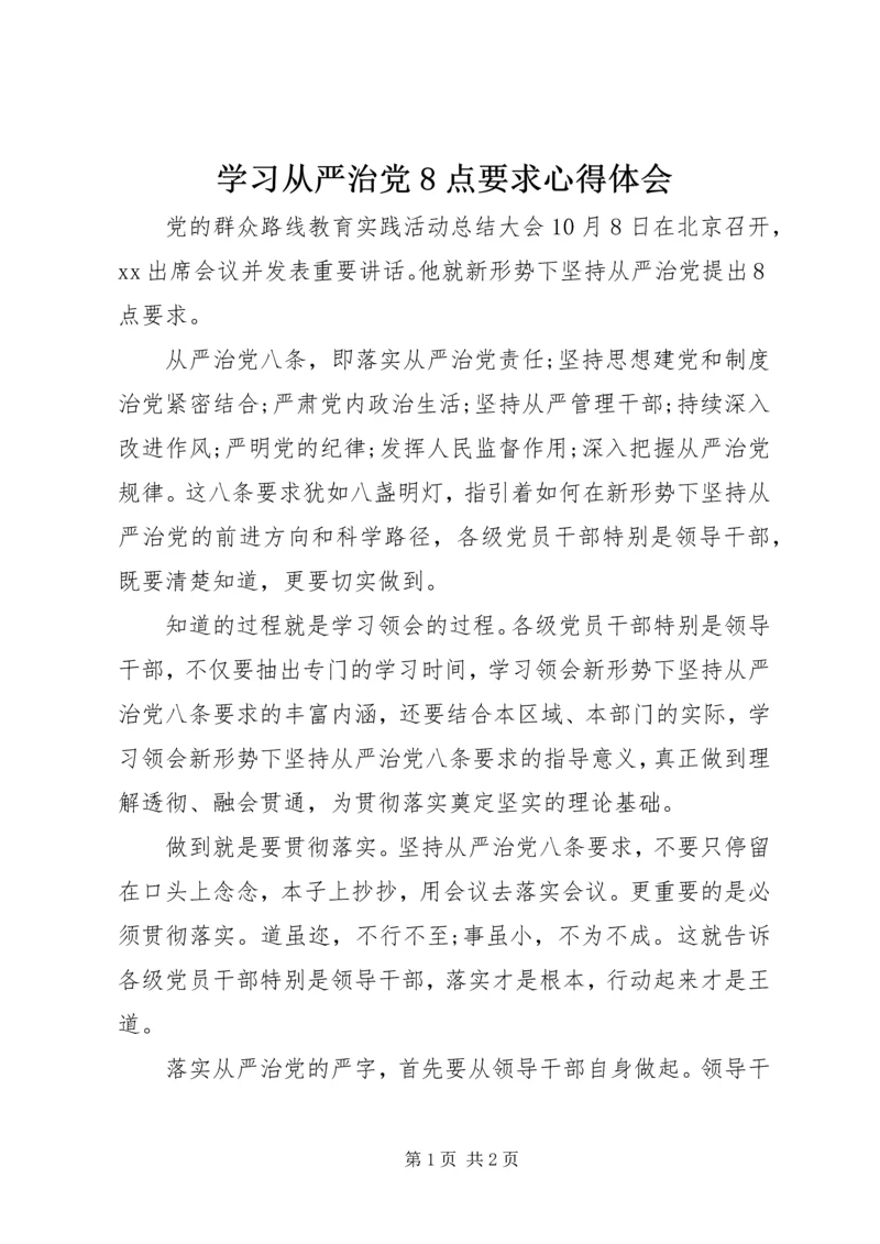 学习从严治党8点要求心得体会.docx