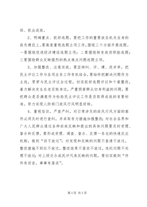 人防办评判行政作风方案.docx