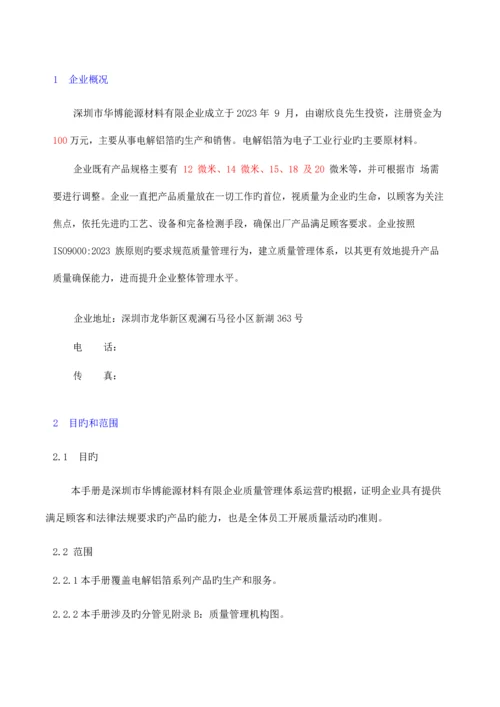 能源材料有限公司质量管理体系质量手册.docx