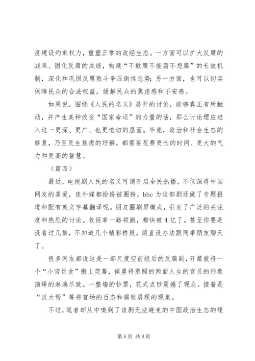 人民的名义心得体会例文四篇.docx