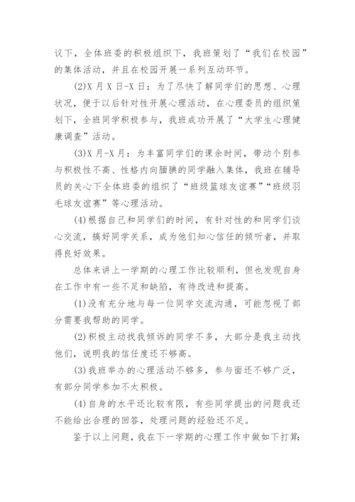 心理健康教育工作总结_3.docx