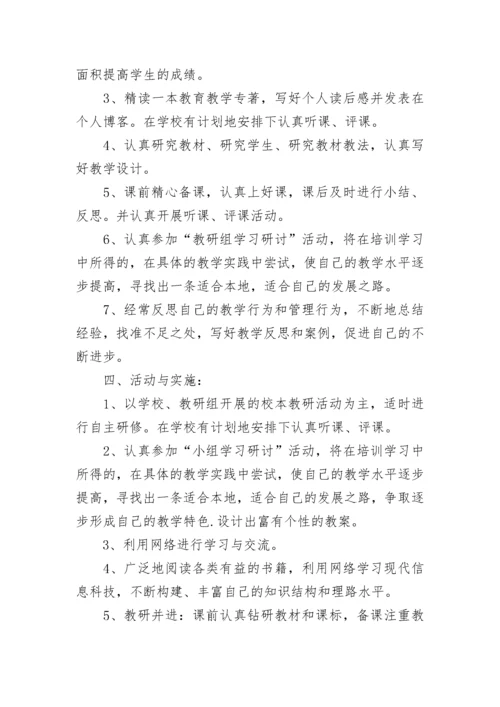 学校英语教师个人校本研修计划.docx