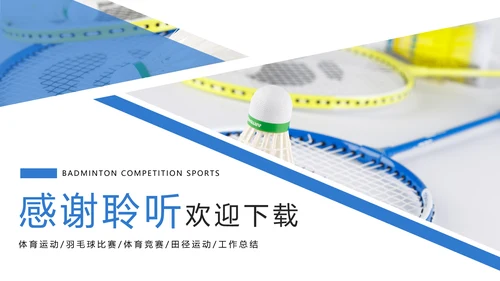 时尚体育竞赛羽毛球比赛体育运动PPT模板