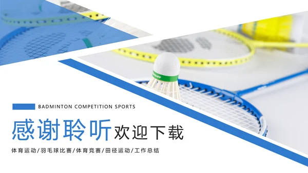 时尚体育竞赛羽毛球比赛体育运动PPT模板