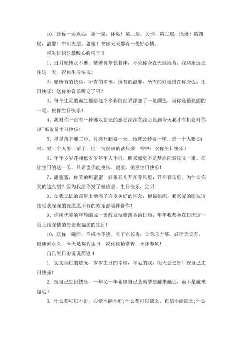 关于生日最暖心短句（5篇）.docx