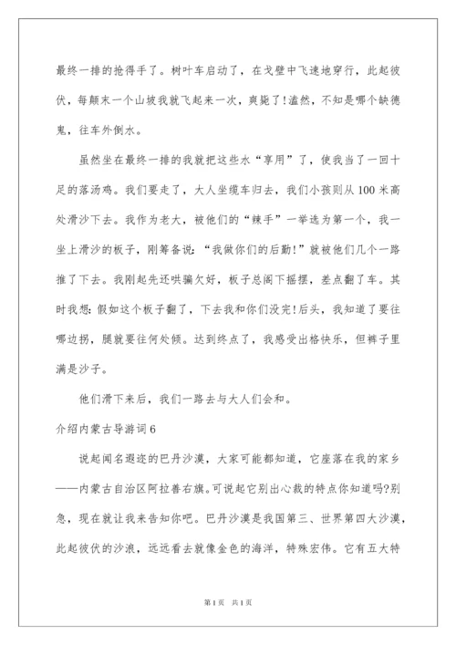 2022介绍内蒙古导游词.docx