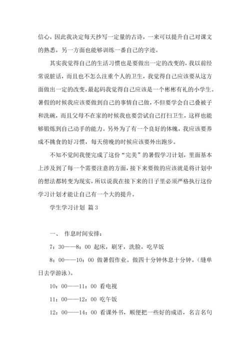 有关学生学习计划3篇.docx