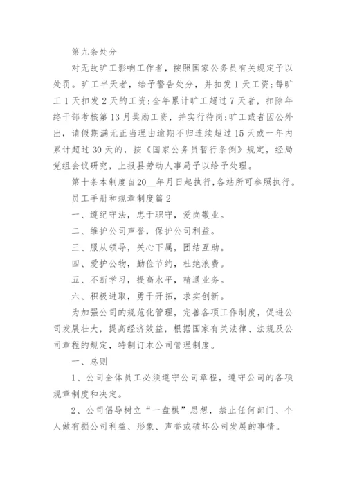 员工手册和规章制度10篇.docx