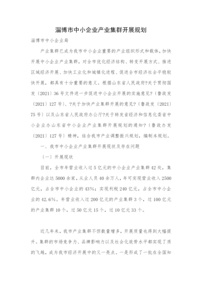 淄博市中小企业产业集群发展规划.docx