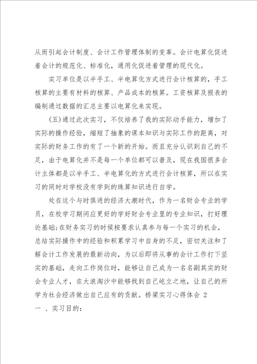 桥梁实习心得体会15篇