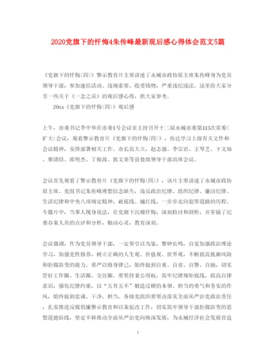 精编党旗下的忏悔4朱传峰观后感心得体会范文5篇.docx