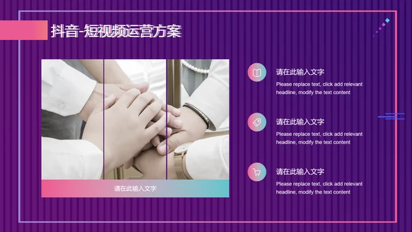 快闪抖音短视频运营方案通用PPT模板