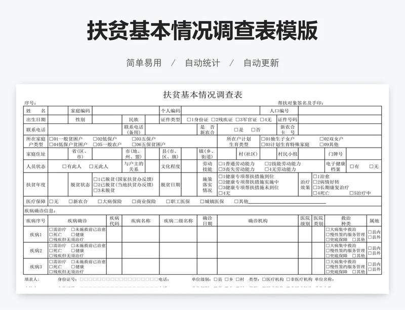 扶贫基本情况调查表模版