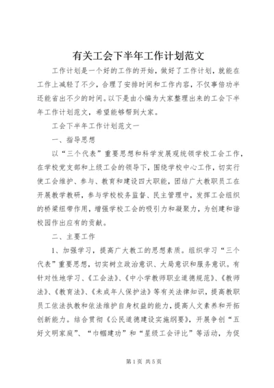 有关工会下半年工作计划范文.docx