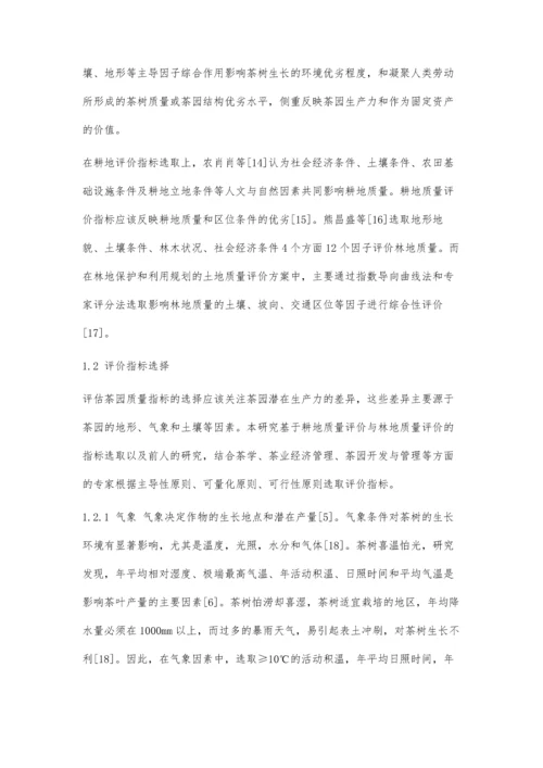 茶园质量评价指标体系构建研究.docx