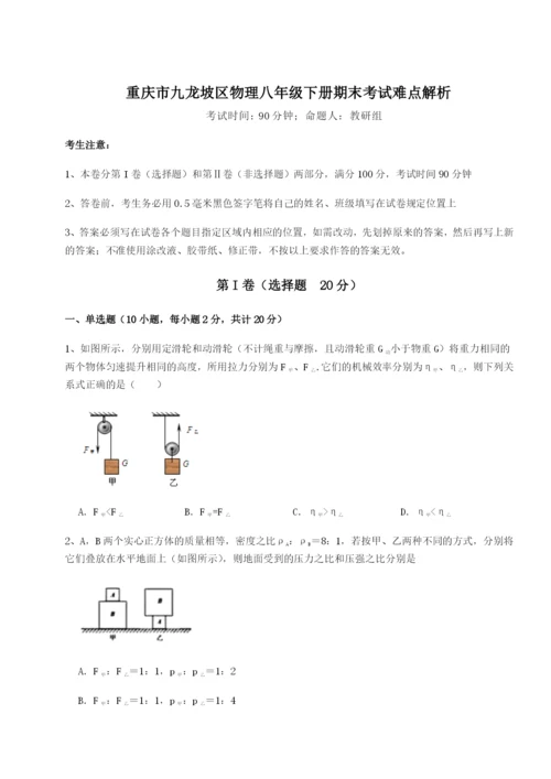 第一次月考滚动检测卷-重庆市九龙坡区物理八年级下册期末考试难点解析练习题（解析版）.docx