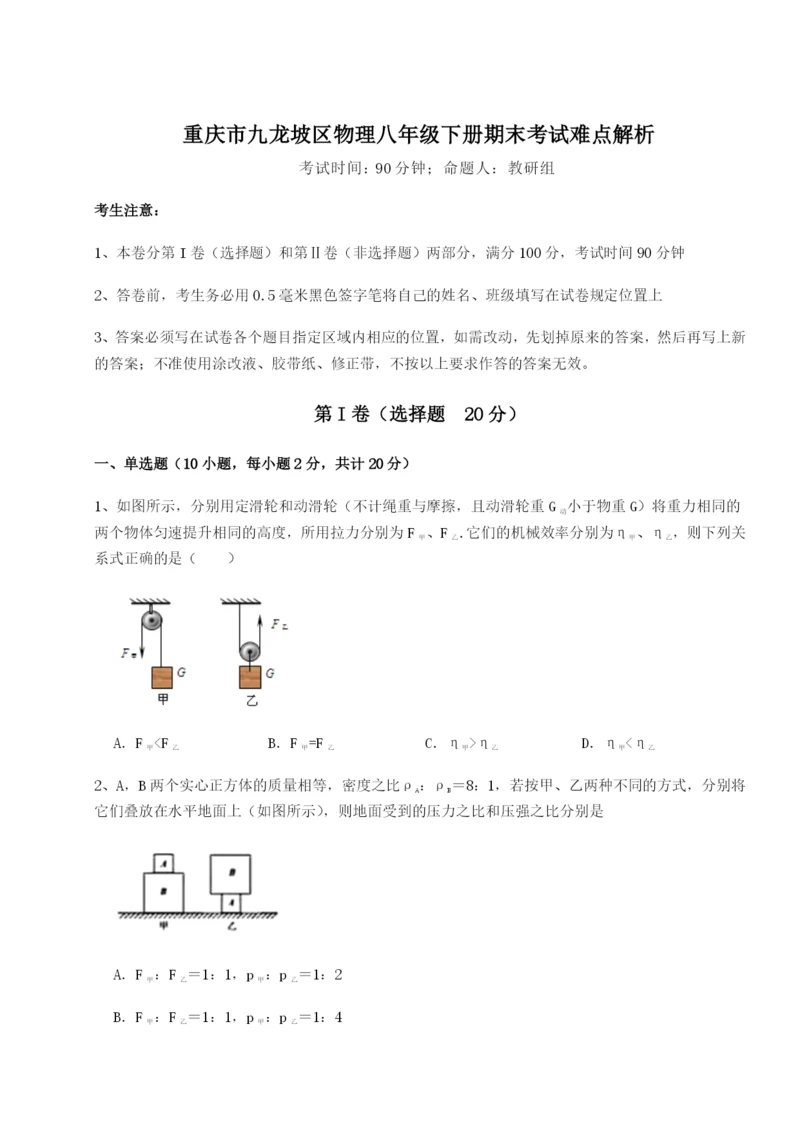 第一次月考滚动检测卷-重庆市九龙坡区物理八年级下册期末考试难点解析练习题（解析版）.docx