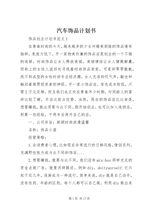 汽车饰品计划书 (5).docx