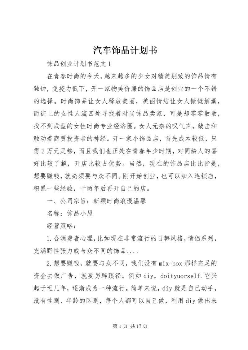 汽车饰品计划书 (5).docx