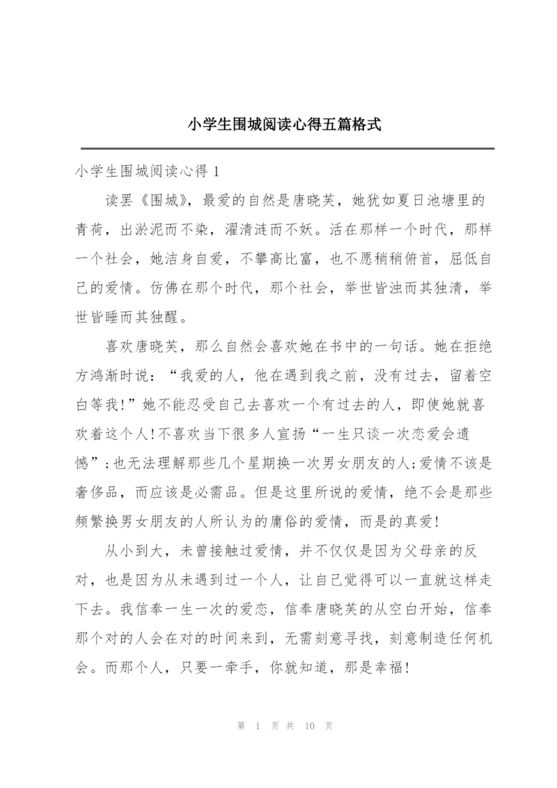 小学生围城阅读心得五篇格式.docx