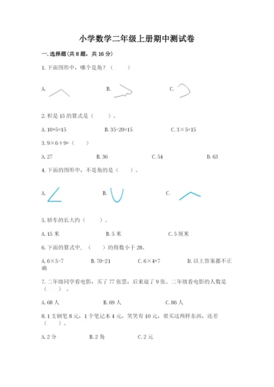 小学数学二年级上册期中测试卷附答案（综合卷）.docx