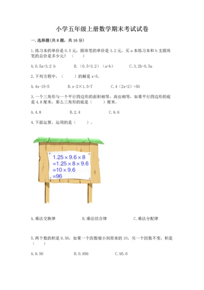 小学五年级上册数学期末考试试卷及参考答案【综合题】.docx