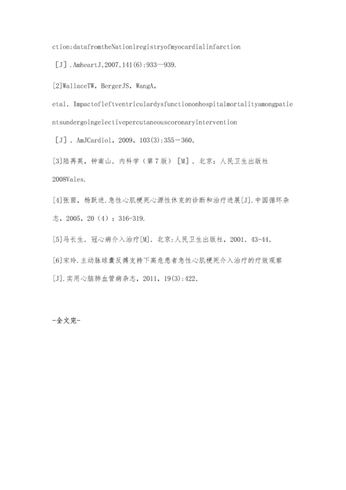 主动脉内球囊反搏治疗急性大面积心肌梗死合并心源性休克.docx