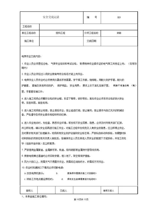 管廊结构钢筋技术交底