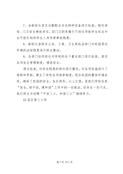 第三小学安全工作汇报材料.docx