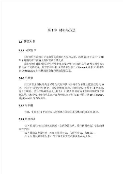 单纯性肥胖儿童血清25羟维生素D水平检测及临床意义儿科学专业毕业论文