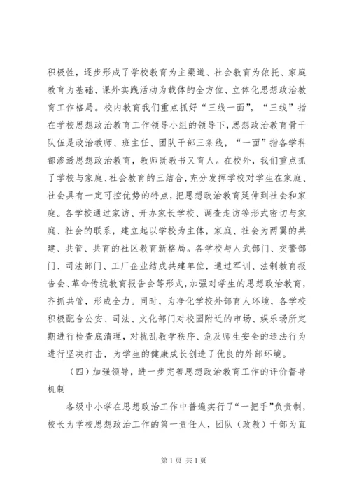 县中小学思想政治教育工作汇报.docx