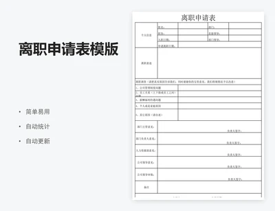 离职申请表模版