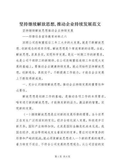 坚持继续解放思想,推动企业持续发展范文.docx