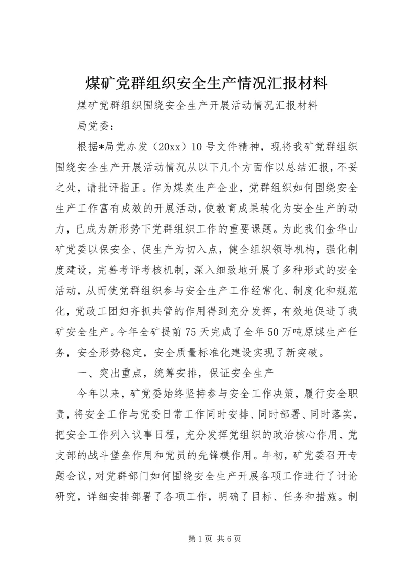 煤矿党群组织安全生产情况汇报材料 (4).docx