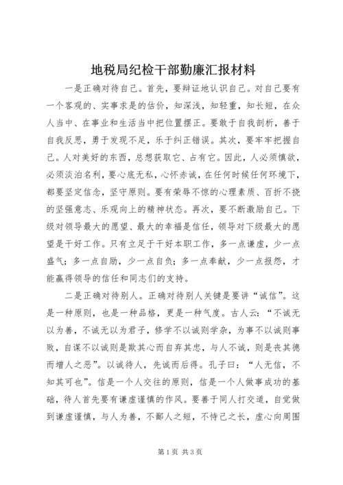 地税局纪检干部勤廉汇报材料 (3).docx