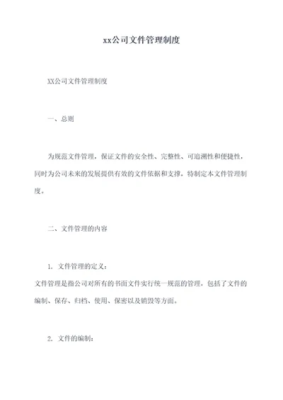 xx公司文件管理制度