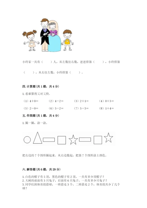 人教版一年级上册数学期中测试卷附参考答案【夺分金卷】.docx