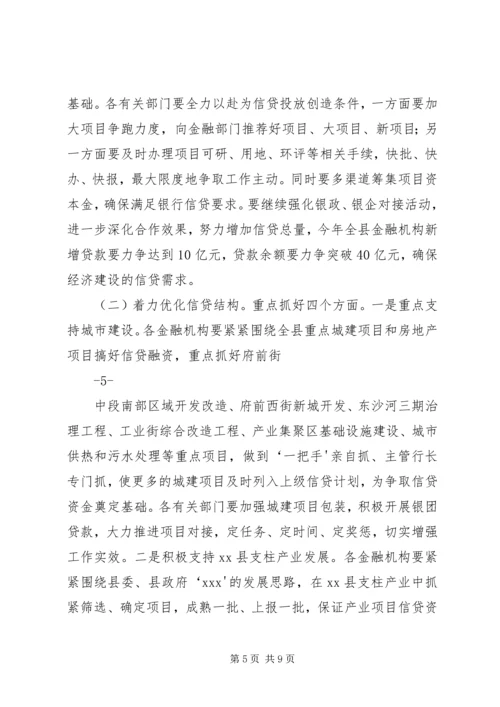 副县长县金融系统工作会议讲话 (4).docx