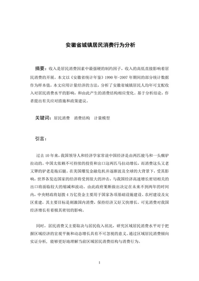 安徽省城镇居民消费行为分析